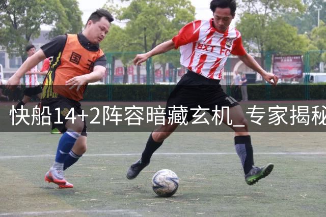 快船14+2阵容暗藏玄机 专家揭秘保罗交易特例新用途