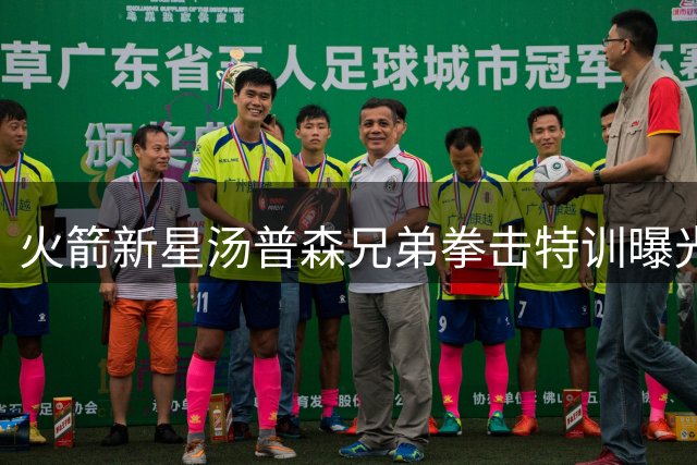 火箭新星汤普森兄弟拳击特训曝光 球场杀手转战格斗场展露锋芒