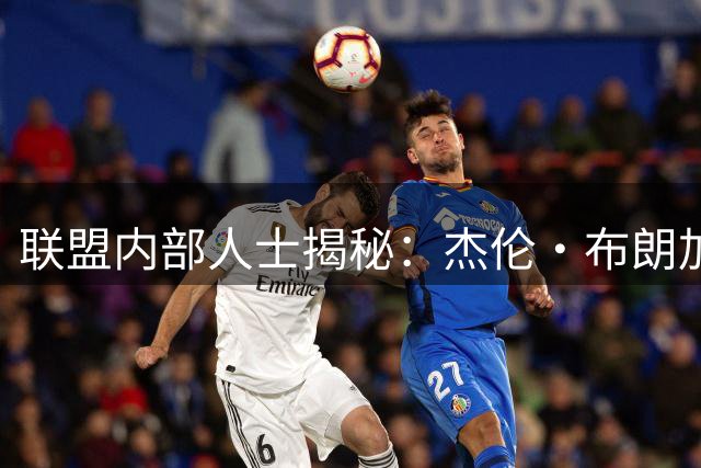 联盟内部人士揭秘：杰伦·布朗加盟让76人晋升总冠军热门